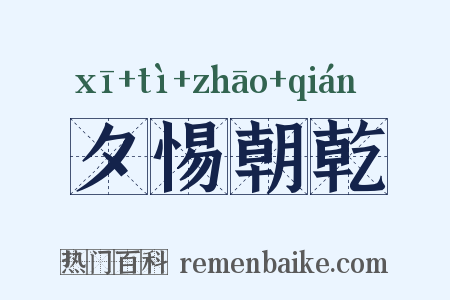 夕惕朝乾是什么意思的图片